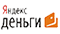 Яндекс Деньги